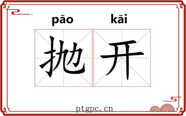 抛开
