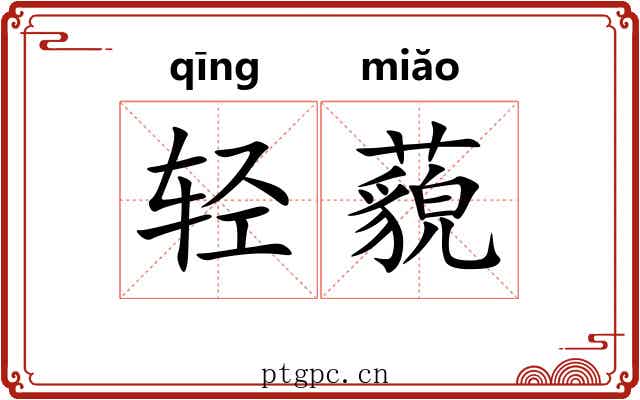 轻藐 轻藐