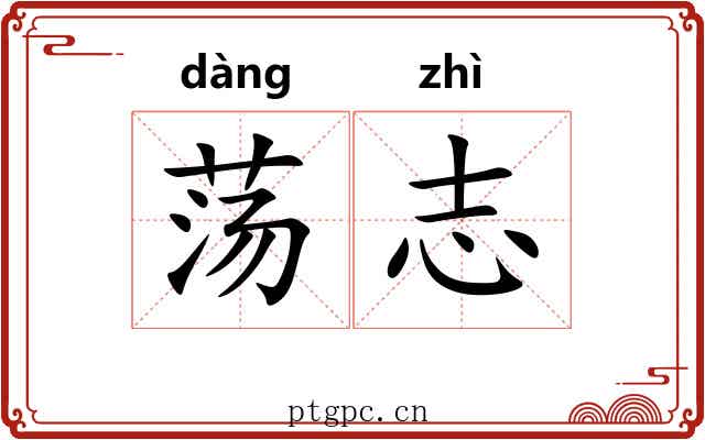 荡志 荡志