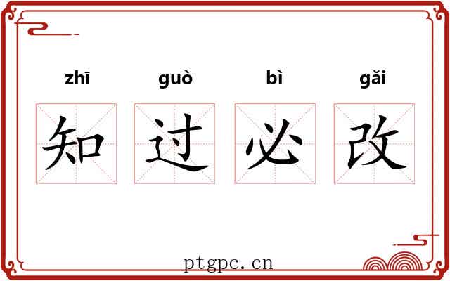 知过必改 知过必改