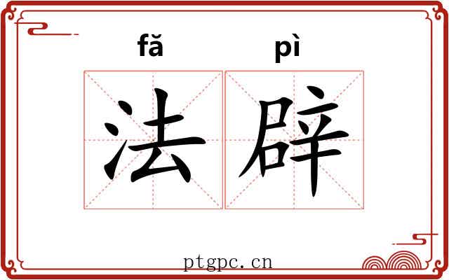 法辟