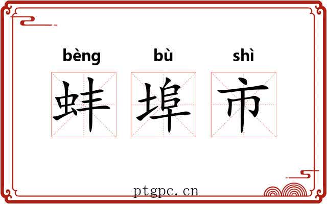蚌埠市 蚌埠市