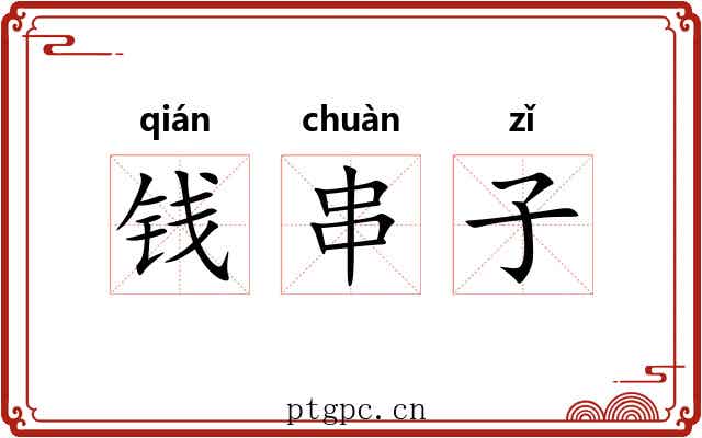 钱串子 钱串子