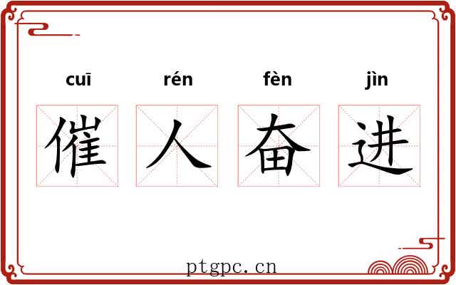 催人奋进
