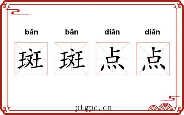 斑斑点点