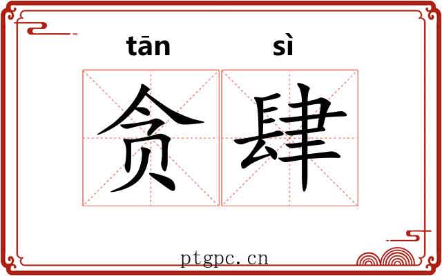贪肆