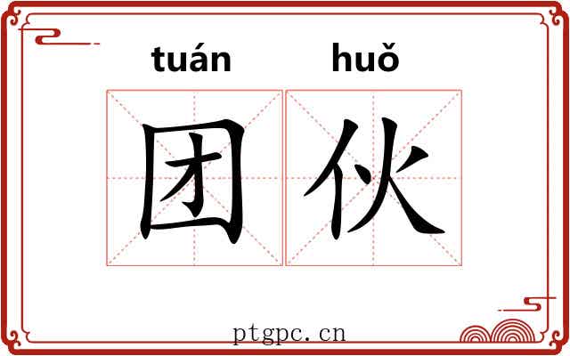 团伙