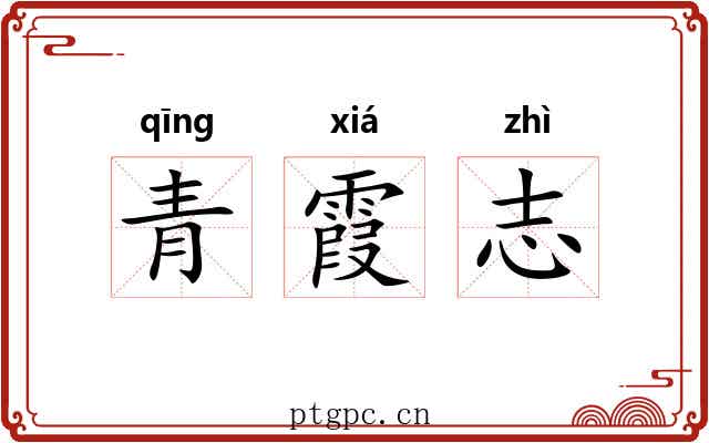 青霞志 青霞志
