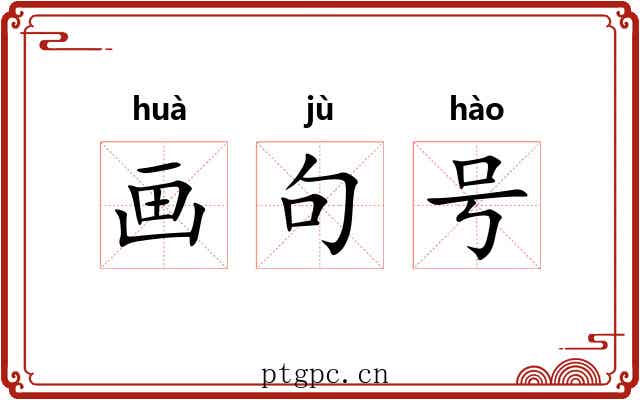 画句号