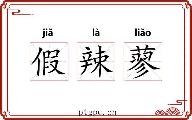 假辣蓼