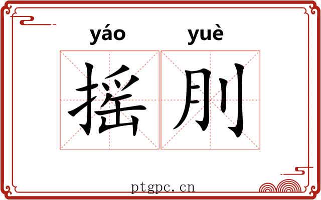 摇刖