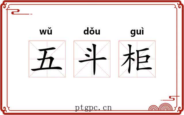 五斗柜