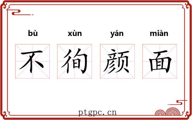 不徇颜面