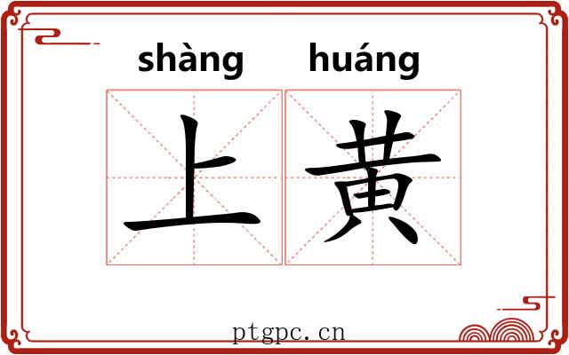 上黄 上黄