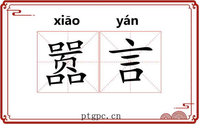 嚣言