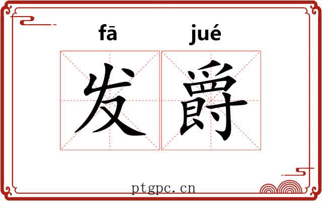 发爵