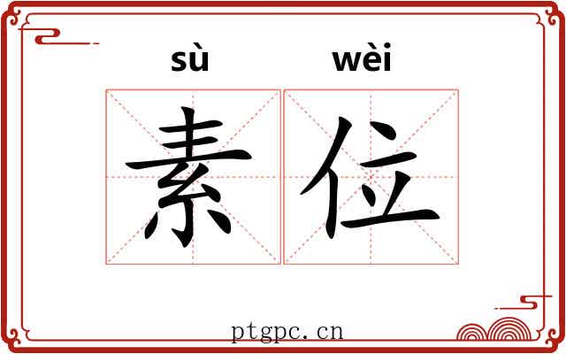 素位 素位