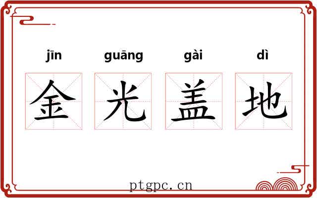 金光盖地 金光盖地