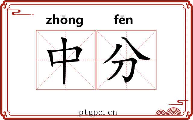 中分 中分
