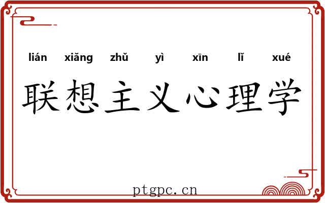 联想主义心理学