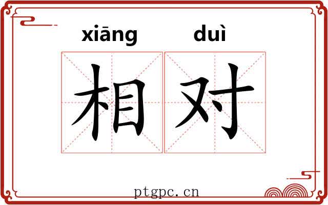 相对 相对