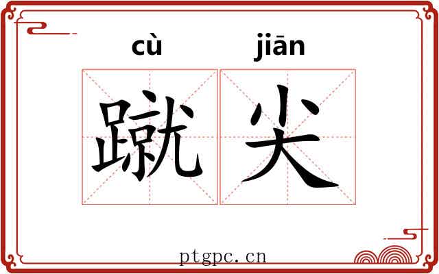 蹴尖