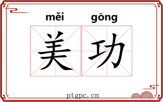 美功 美功