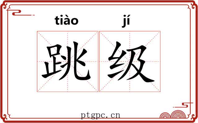 跳级 跳级
