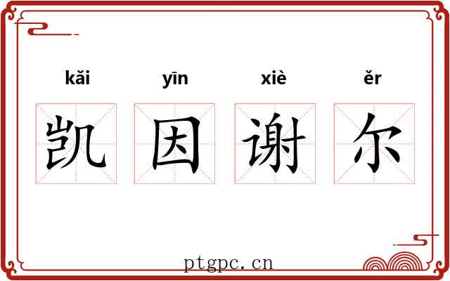 凯因谢尔