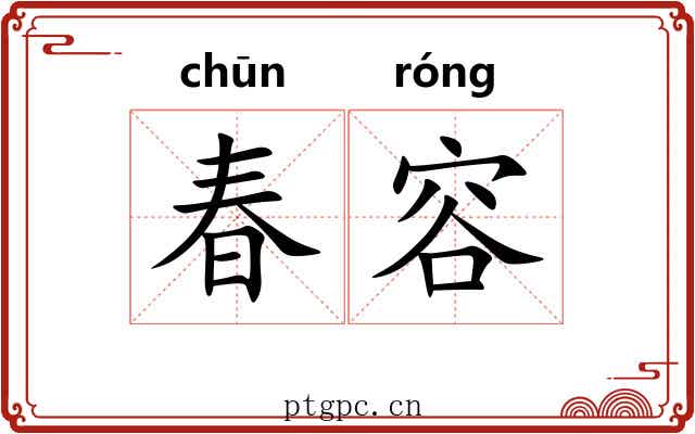 春容