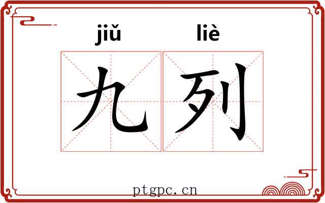 九列