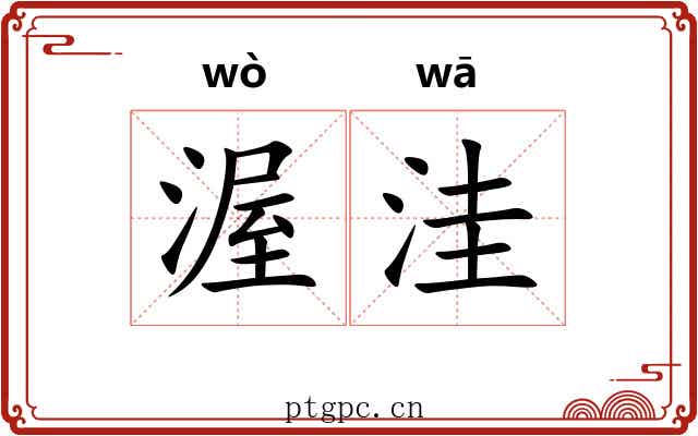 渥洼