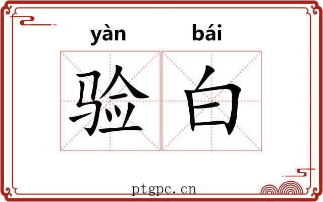 验白