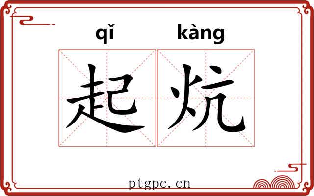起炕
