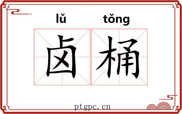 卤桶