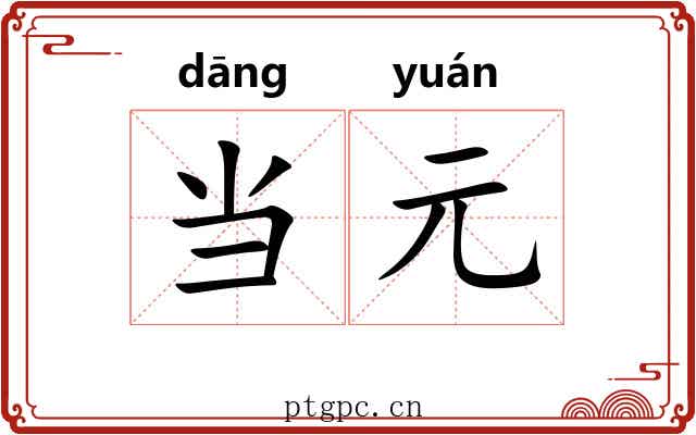当元