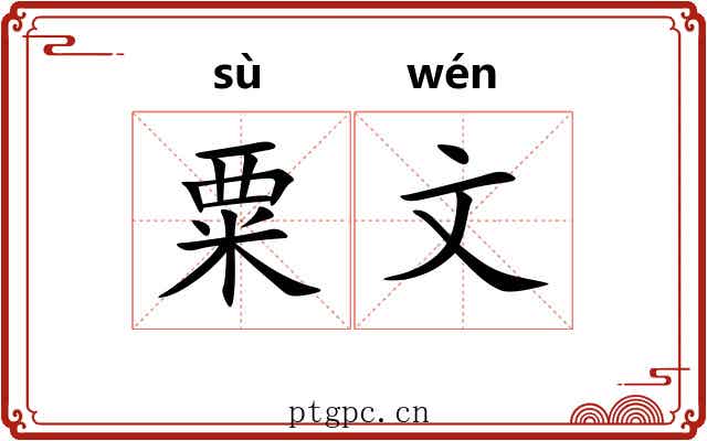 粟文 粟文
