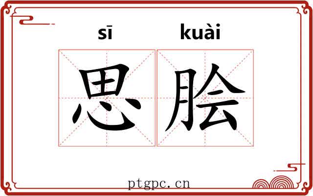 思脍