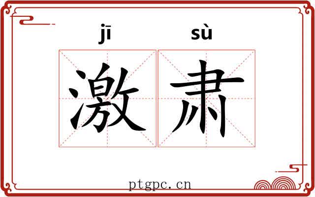 激肃 激肃