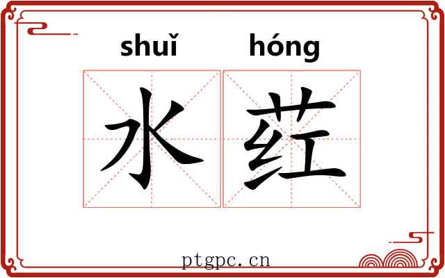 水荭