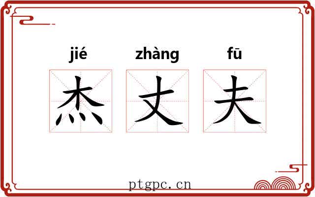 杰丈夫 杰丈夫