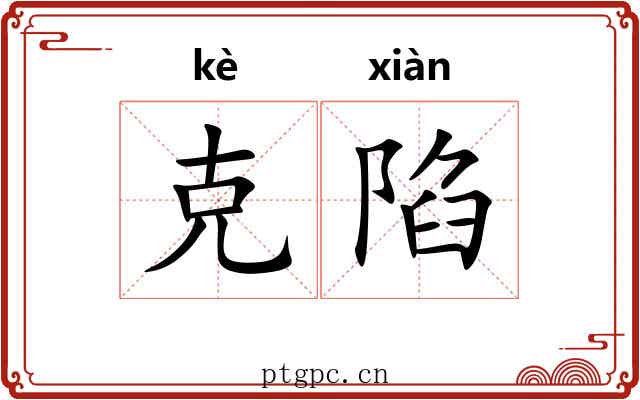 克陷 克陷
