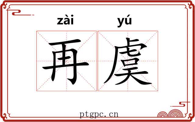 再虞