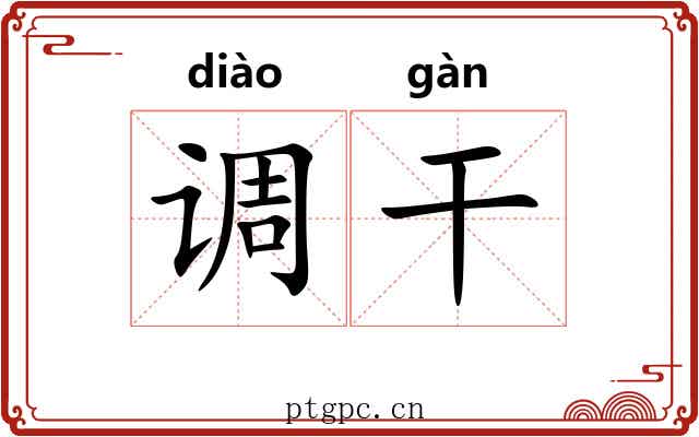 调干