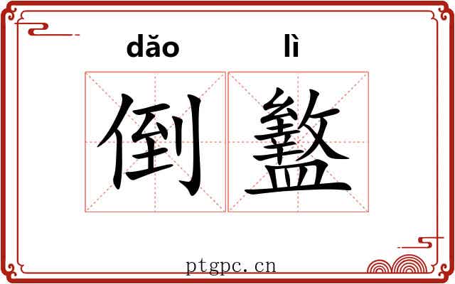 倒盭