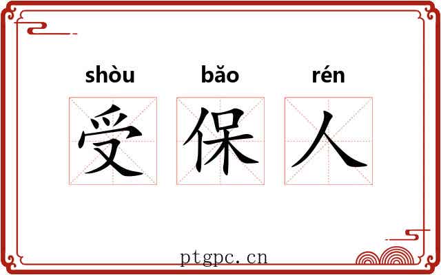 受保人 受保人