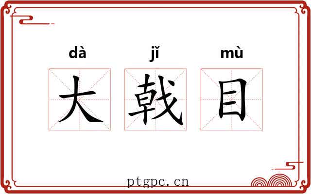 大戟目 大戟目