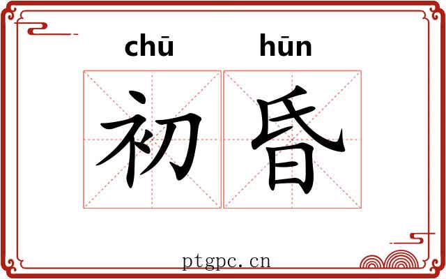 初昏