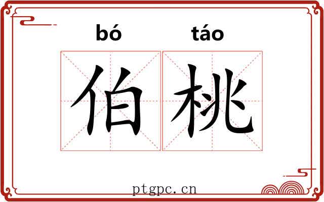伯桃 伯桃