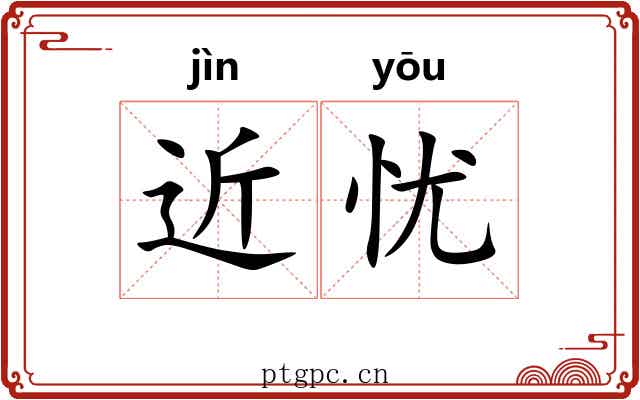 近忧